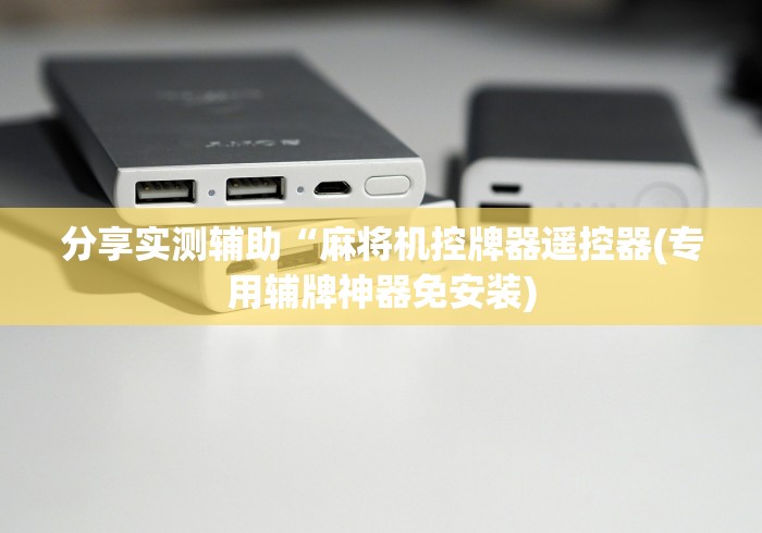 分享实测辅助“麻将机控牌器遥控器(专用辅牌神器免安装)