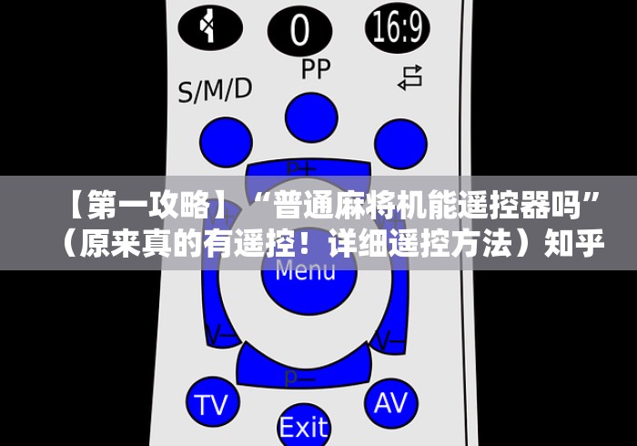【第一攻略】“普通麻将机能遥控器吗”（原来真的有遥控！详细遥控方法）知乎