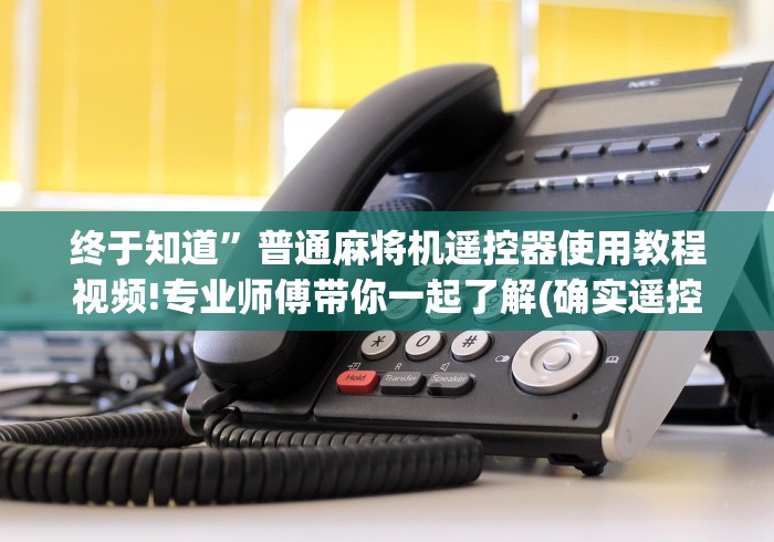 重大通报“沈阳麻将机随意控牌器新款”(详细透视教程)-哔哩哔哩 重大通报“沈阳麻将机随意控牌器新款”(详细透视教程)-哔哩哔哩