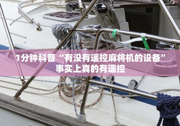 1分钟科普“有没有遥控麻将机的设备”事实上真的有遥控 1分钟科普“有没有遥控麻将机的设备”事实上真的有遥控