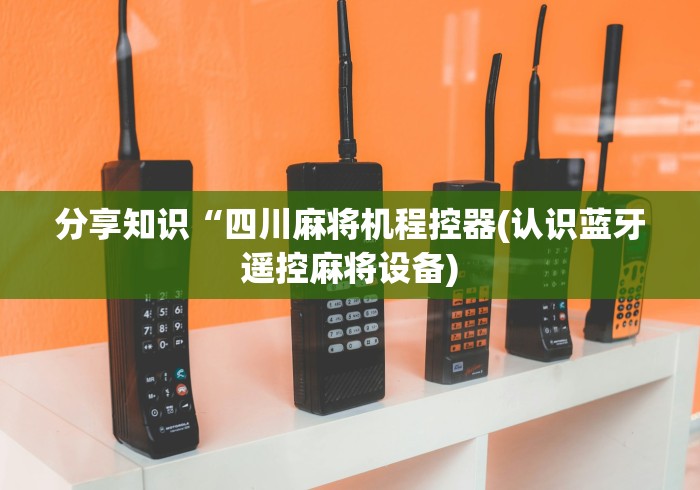 必看教程“麻将机遥控器专卖店”真的遥控