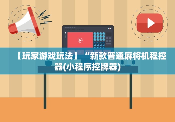 【玩家游戏玩法】“新款普通麻将机程控器(小程序控牌器)