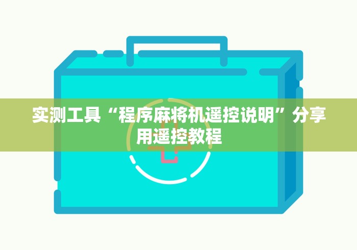 实测工具“程序麻将机遥控说明”分享用遥控教程 实测工具“程序麻将机遥控说明”分享用遥控教程