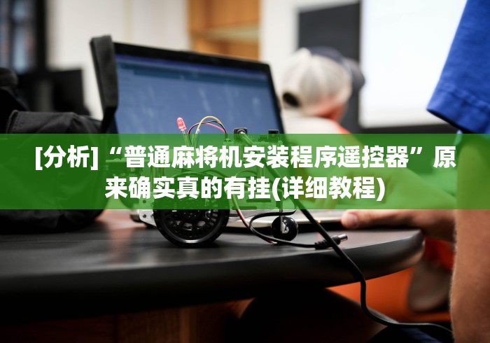 [分析]“普通麻将机安装程序遥控器”原来确实真的有挂(详细教程)
