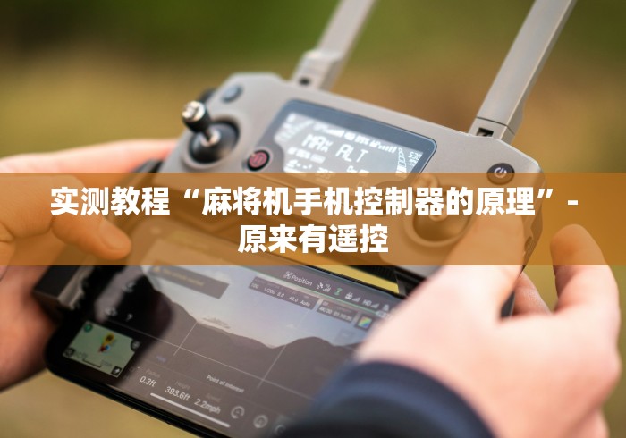 实测教程“麻将机手机控制器的原理”-原来有遥控