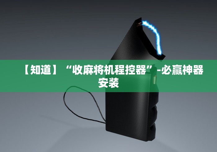 五分钟了解麻将机程序控牌器杯子”作弊遥控(辅助外遥控+