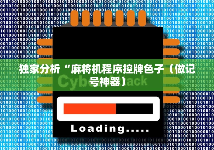 独家分析“麻将机程序控牌色子（做记号神器）