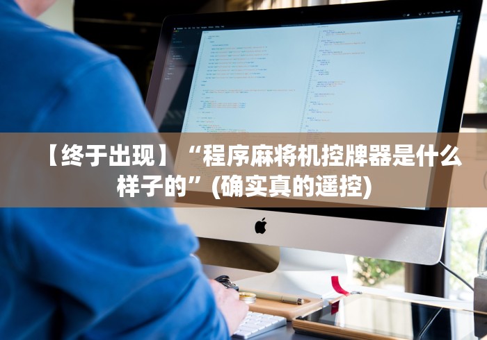 【终于出现】“程序麻将机控牌器是什么样子的”(确实真的遥控)