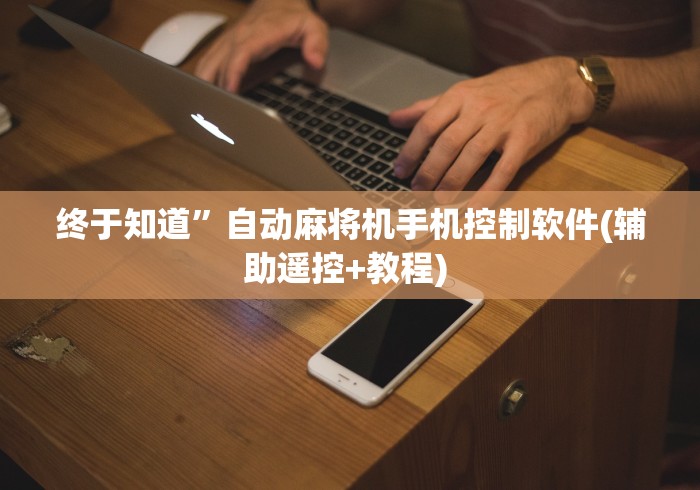 分享实测辅助“麻将机遥控器是什么原理”!2026果然有挂教程