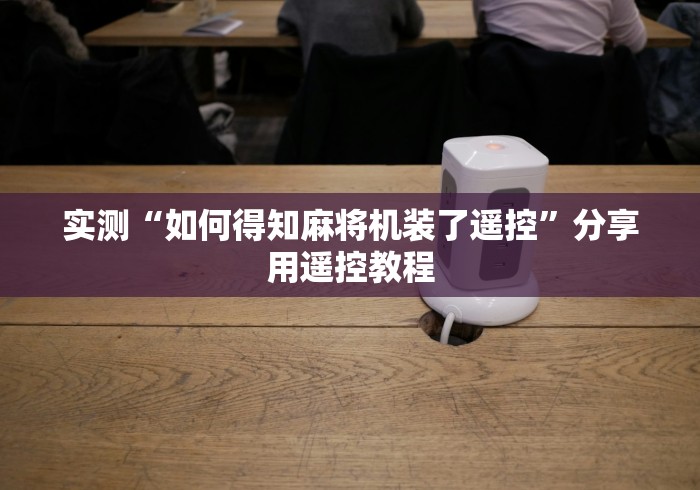 实测“如何得知麻将机装了遥控”分享用遥控教程