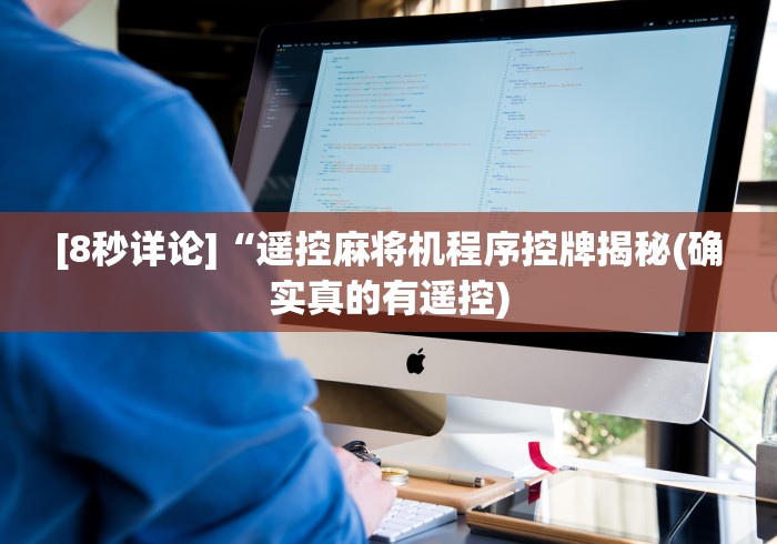 [8秒详论]“遥控麻将机程序控牌揭秘(确实真的有遥控)