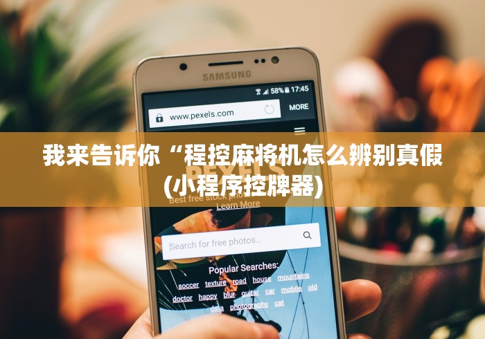 我来告诉你“程控麻将机怎么辨别真假(小程序控牌器) 我来告诉你“程控麻将机怎么辨别真假(小程序控牌器)