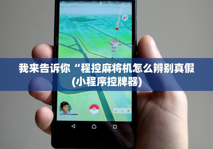 我来告诉你“程控麻将机怎么辨别真假(小程序控牌器) 我来告诉你“程控麻将机怎么辨别真假(小程序控牌器)