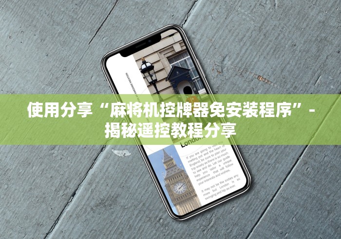 使用分享“麻将机控牌器免安装程序”-揭秘遥控教程分享