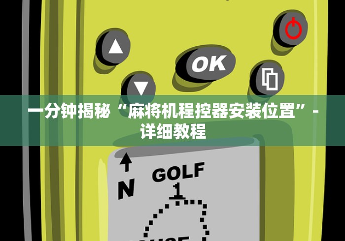 分享实测辅助“麻将机免安装是真的吗”作弊挂(辅助遥控+教程)