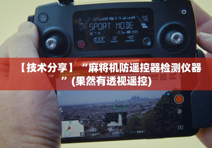 【技术分享】“麻将机防遥控器检测仪器”(果然有透视遥控)