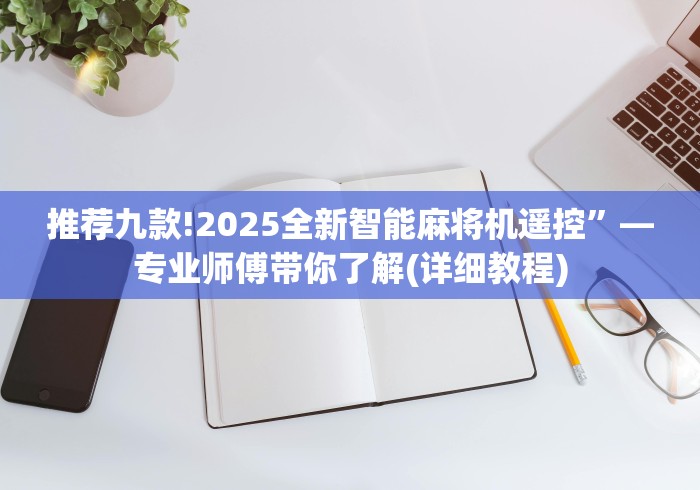 终于知道”遥控麻将机遥控器按键推荐5个购买渠道