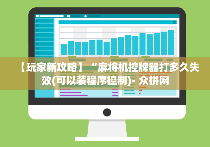 【玩家新攻略】“麻将机控牌器打多久失效(可以装程序控制)- 众拼网 【玩家新攻略】“麻将机控牌器打多久失效(可以装程序控制)- 众拼网