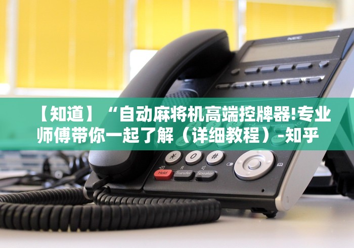 盘点手机能否遥控麻将机”(详细透视教程)-哔哩哔哩