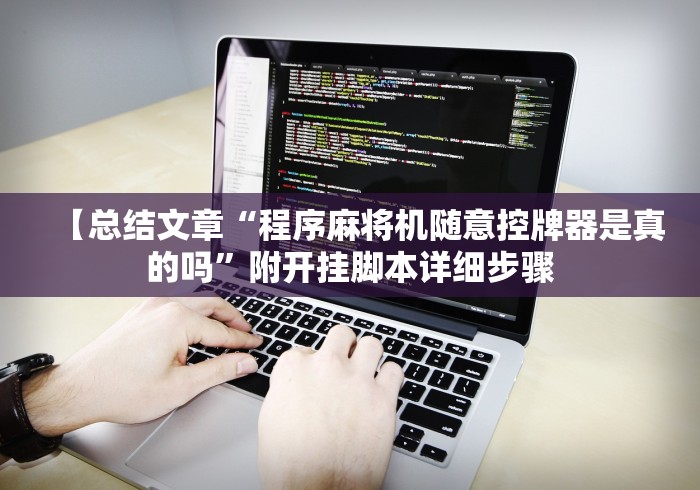 【总结文章“程序麻将机随意控牌器是真的吗”附开挂脚本详细步骤