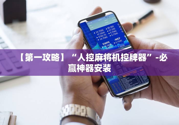 【第一攻略】“人控麻将机控牌器”-必赢神器安装
