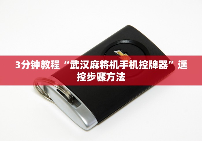 3分钟教程“武汉麻将机手机控牌器”遥控步骤方法 3分钟教程“武汉麻将机手机控牌器”遥控步骤方法