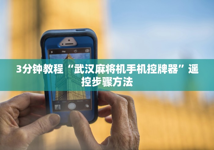 3分钟教程“武汉麻将机手机控牌器”遥控步骤方法 3分钟教程“武汉麻将机手机控牌器”遥控步骤方法