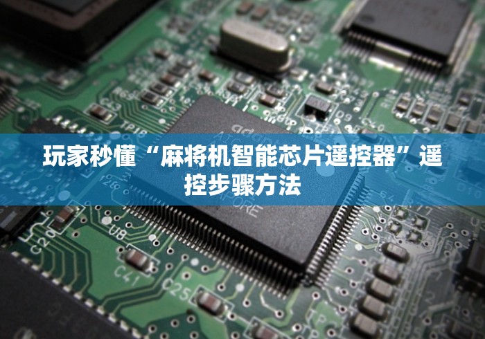 玩家秒懂“麻将机智能芯片遥控器”遥控步骤方法