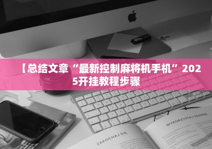 【总结文章“最新控制麻将机手机”2025开挂教程步骤