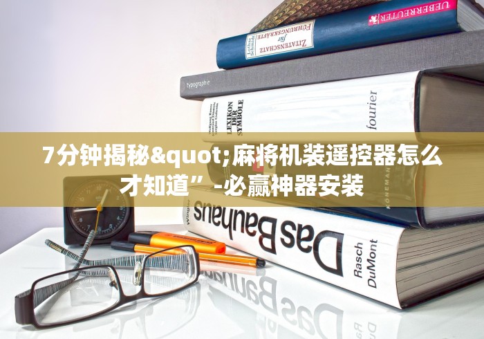 7分钟揭秘"麻将机装遥控器怎么才知道”-必赢神器安装
