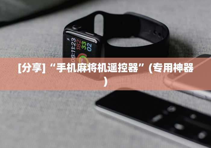 [分享]“手机麻将机遥控器”(专用神器)