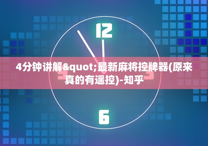4分钟讲解"最新麻将控牌器(原来真的有遥控)-知乎