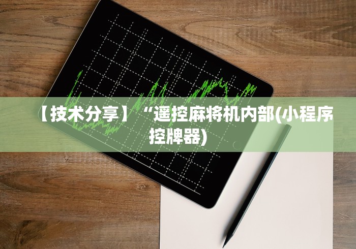 【技术分享】“遥控麻将机内部(小程序控牌器)