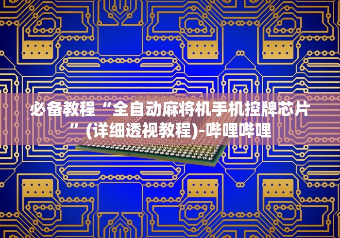 必备教程“全自动麻将机手机控牌芯片”(详细透视教程)-哔哩哔哩