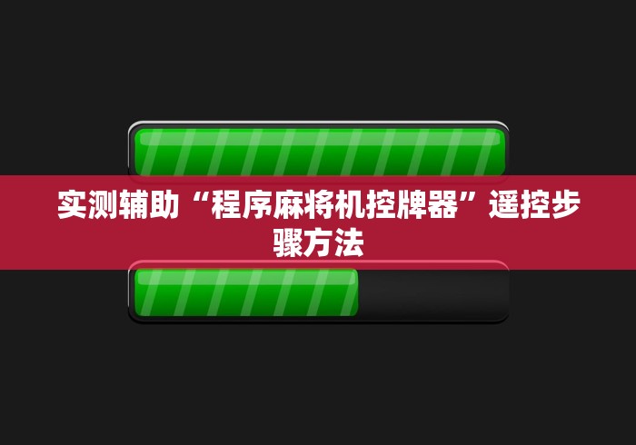 实测辅助“程序麻将机控牌器”遥控步骤方法