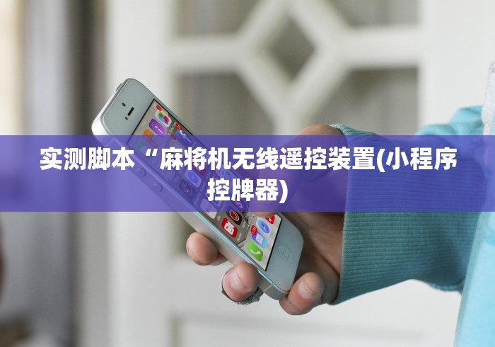 实测脚本“麻将机无线遥控装置(小程序控牌器)