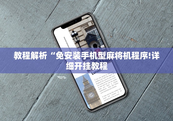 教程解析“免安装手机型麻将机程序!详细开挂教程