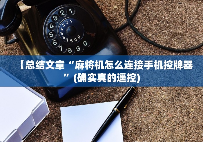 【总结文章“麻将机怎么连接手机控牌器”(确实真的遥控)