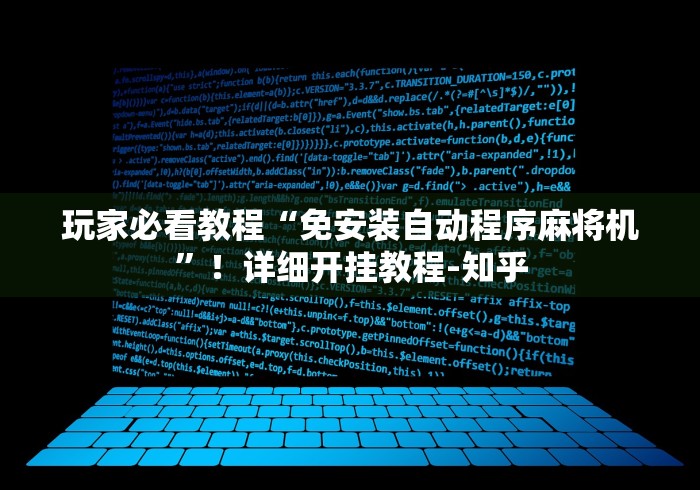 知识科普“程序麻将机遥控器匹配方法(家用免安装控牌神器)
