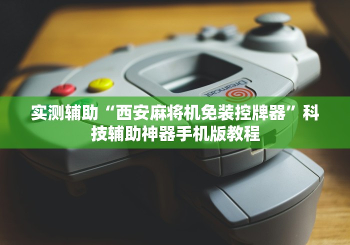 一分钟讲解“麻将机程序控牌器一体[分享装挂详细步骤]