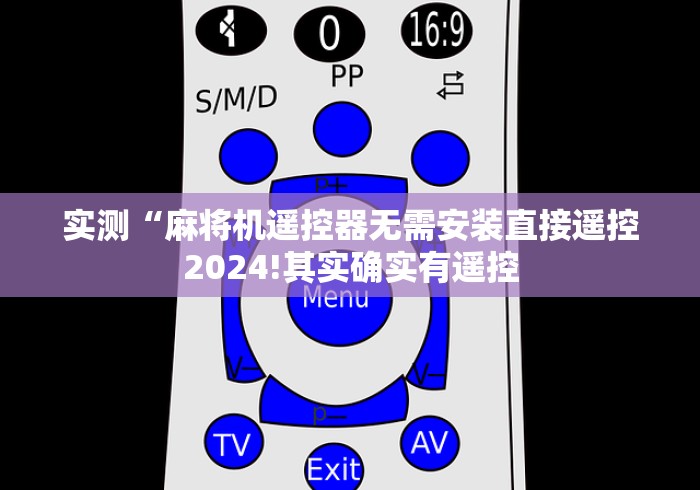 实测“麻将机遥控器无需安装直接遥控2024!其实确实有遥控