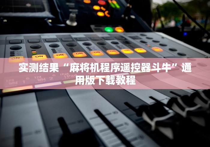 实测结果“麻将机程序遥控器斗牛”通用版下载教程