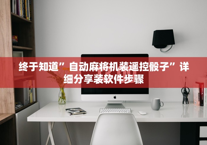 必看攻略“漯河自动麻将机遥控器”最新辅助详细教程 必看攻略“漯河自动麻将机遥控器”最新辅助详细教程