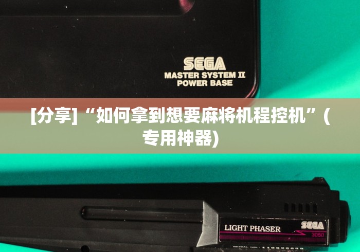 [分享]“如何拿到想要麻将机程控机”(专用神器)