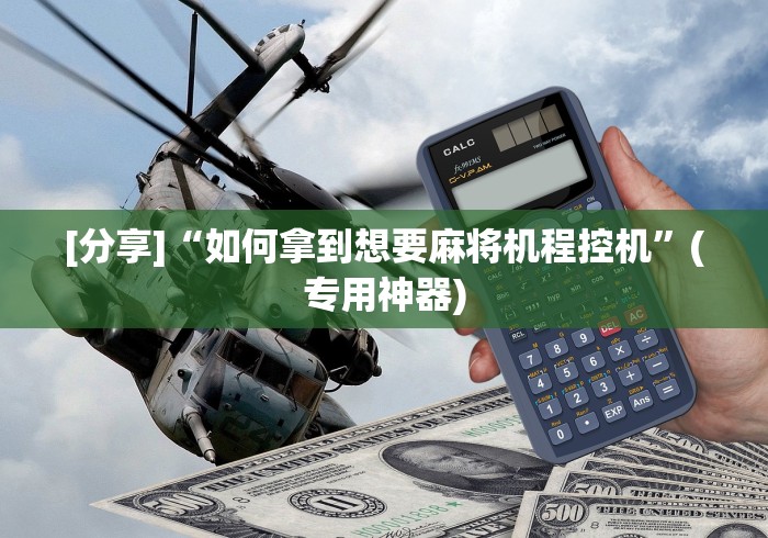 【重磅来袭】“麻将机程控器飞针(确实真的有遥控)