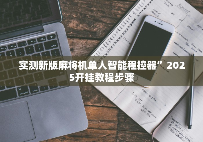 8秒详论“麻将机的遥控器如何打开”(详细透视教程)-哔哩哔哩 8秒详论“麻将机的遥控器如何打开”(详细透视教程)-哔哩哔哩
