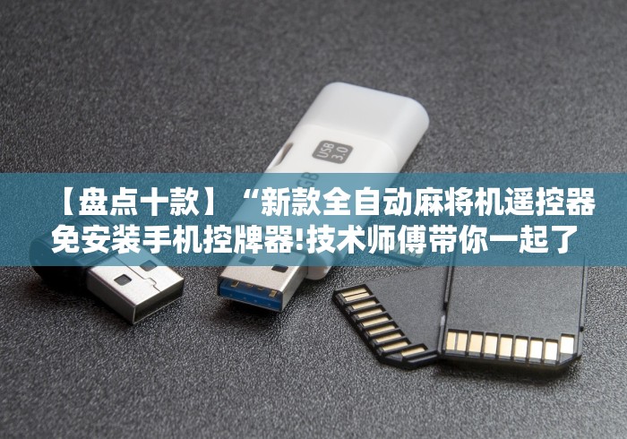 【盘点十款】“新款全自动麻将机遥控器免安装手机控牌器!技术师傅带你一起了解(详细教程)-知乎 【盘点十款】“新款全自动麻将机遥控器免安装手机控牌器!技术师傅带你一起了解(详细教程)-知乎
