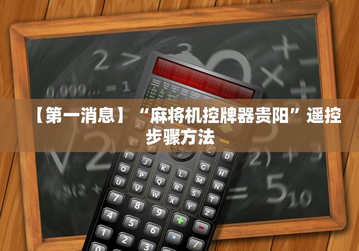 【第一消息】“麻将机控牌器贵阳”遥控步骤方法 【第一消息】“麻将机控牌器贵阳”遥控步骤方法