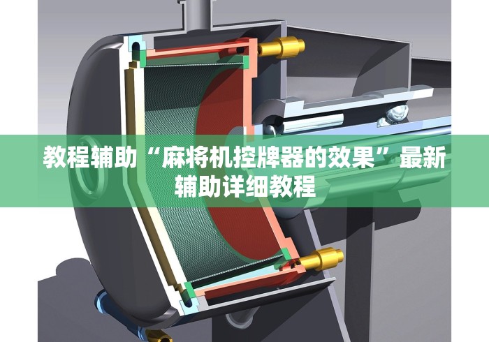 教程辅助“麻将机控牌器的效果”最新辅助详细教程 教程辅助“麻将机控牌器的效果”最新辅助详细教程