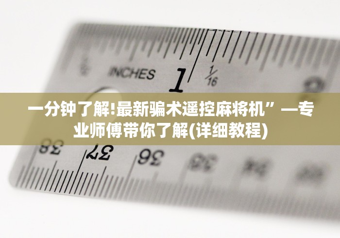 一分钟了解!最新骗术遥控麻将机”—专业师傅带你了解(详细教程)